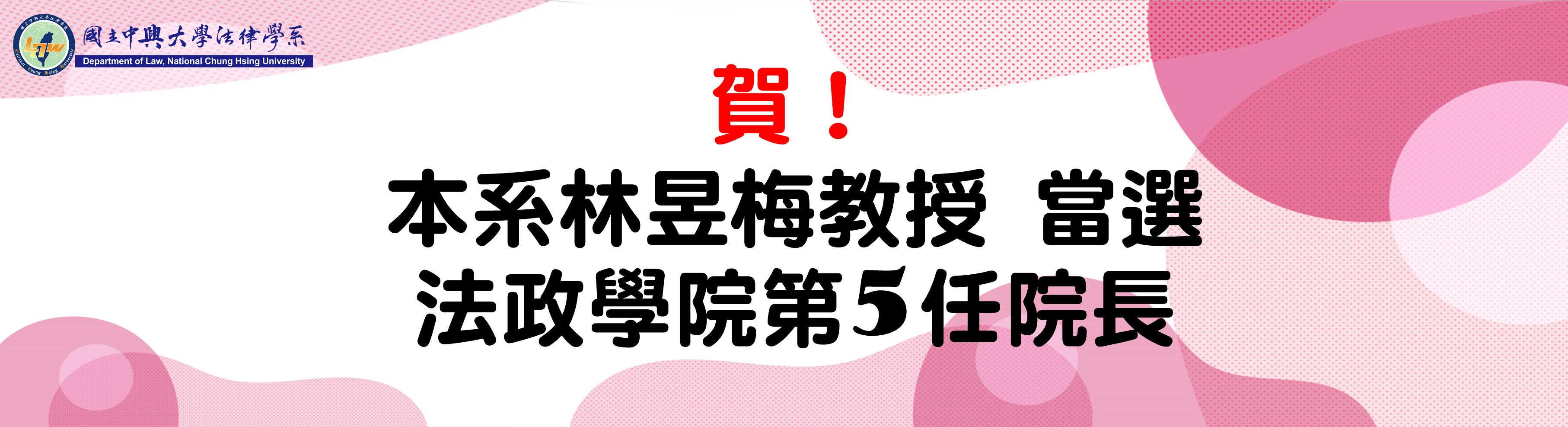 賀本系林昱梅教授當選法政學院第5任院長	